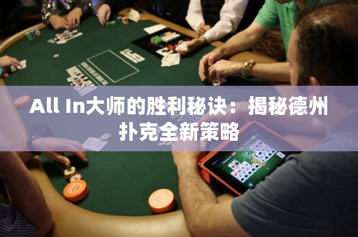 All In大師的勝利秘訣：揭秘德州撲克全新策略