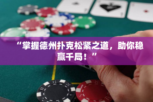 “掌握德州撲克松緊之道，助你穩(wěn)贏千局！”