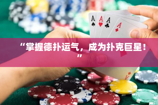 “掌握德撲運氣，成為撲克巨星！”