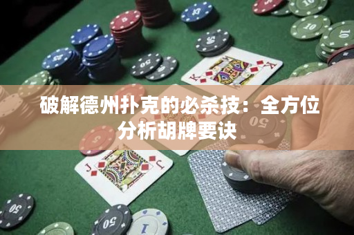  破解德州撲克的必殺技：全方位分析胡牌要訣