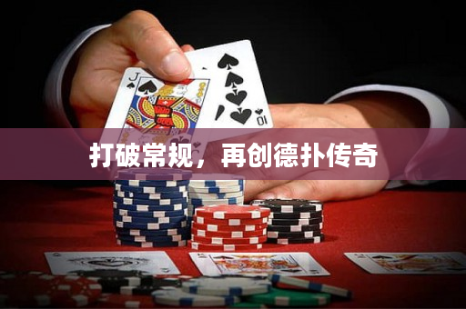 打破常規，再創德撲傳奇