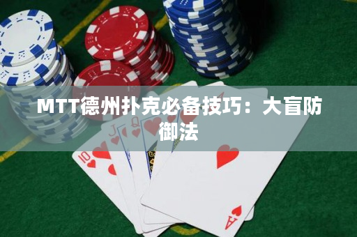 MTT德州撲克必備技巧：大盲防御法