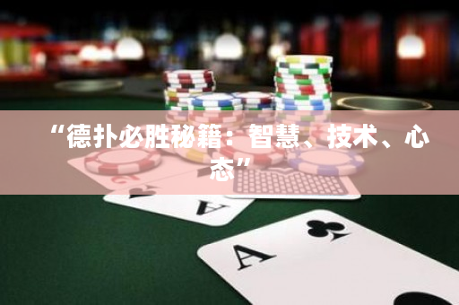 “德撲必勝秘籍：智慧、技術、心態”