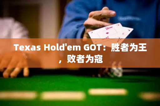 Texas Hold'em GOT：勝者為王，敗者為寇
