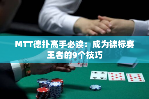 MTT德?lián)涓呤直刈x：成為錦標賽王者的9個技巧