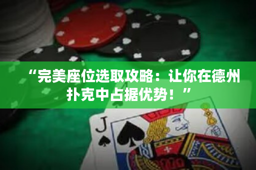 “完美座位選取攻略：讓你在德州撲克中占據優勢！”