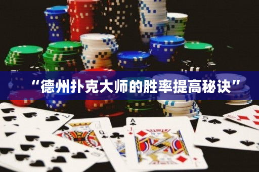 “德州撲克大師的勝率提高秘訣”