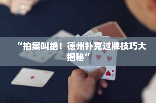 “拍案叫絕！德州撲克過牌技巧大揭秘”