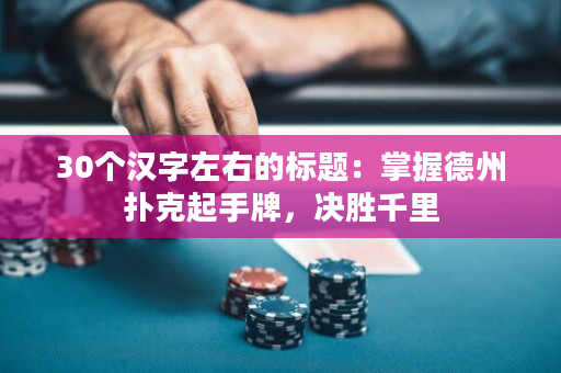30個(gè)漢字左右的標(biāo)題：掌握德州撲克起手牌，決勝千里