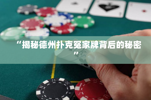 “揭秘德州撲克冤家牌背后的秘密”