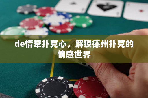 de情牽撲克心，解鎖德州撲克的情感世界
