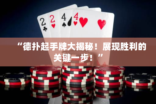 “德撲起手牌大揭秘！展現勝利的關鍵一步！”