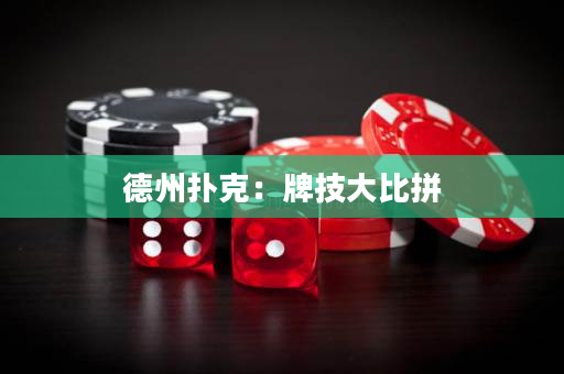 德州撲克：牌技大比拼