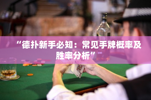 “德撲新手必知:常見手牌概率及勝率分析” “德撲新手必知:常見手牌概率及勝率分析”