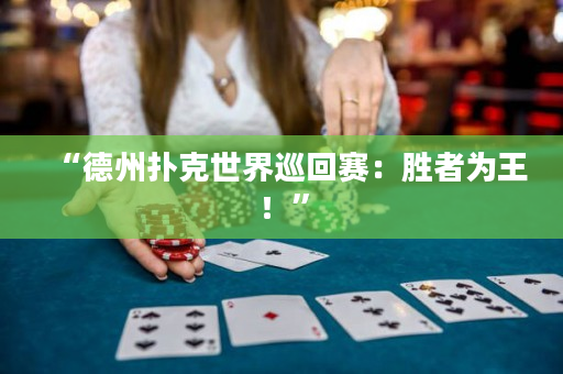“德州撲克世界巡回賽：勝者為王！”