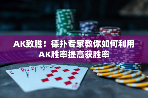 AK致勝！德?lián)鋵＜医棠闳绾卫肁K勝率提高獲勝率