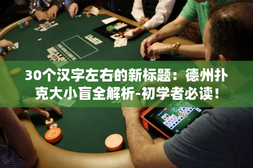 30個漢字左右的新標題：德州撲克大小盲全解析-初學者必讀！