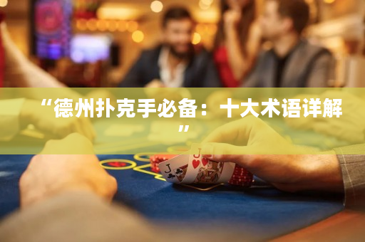 “德州撲克手必備：十大術語詳解”
