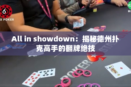 All in showdown：揭秘德州撲克高手的翻牌絕技