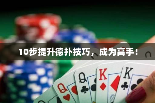 10步提升德撲技巧，成為高手！