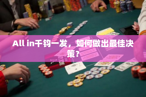 All in千鈞一發，如何做出最佳決策？