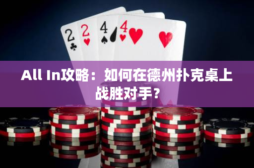All In攻略：如何在德州撲克桌上戰勝對手？