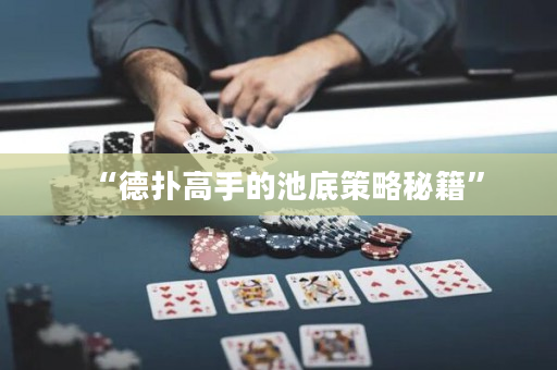 “德撲高手的池底策略秘籍”