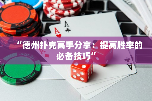“德州撲克高手分享：提高勝率的必備技巧”