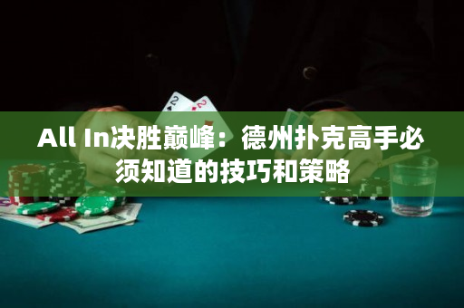 All In決勝巔峰：德州撲克高手必須知道的技巧和策略