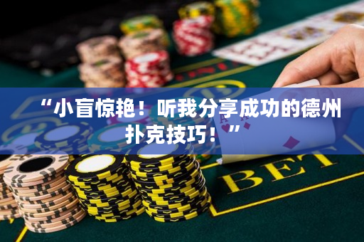 “小盲驚艷！聽我分享成功的德州撲克技巧！”
