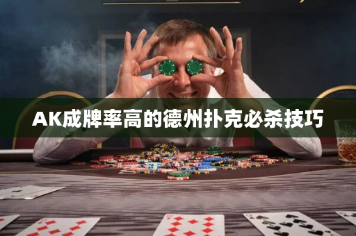 AK成牌率高的德州撲克必殺技巧