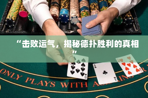 “擊敗運氣，揭秘德撲勝利的真相”
