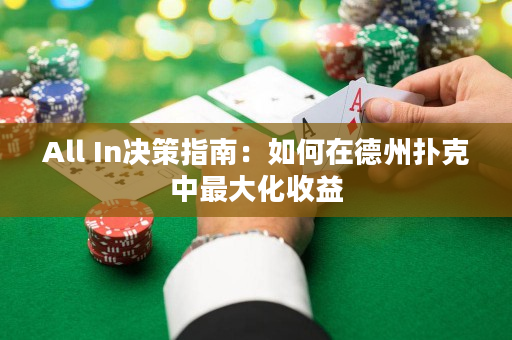 All In決策指南：如何在德州撲克中最大化收益