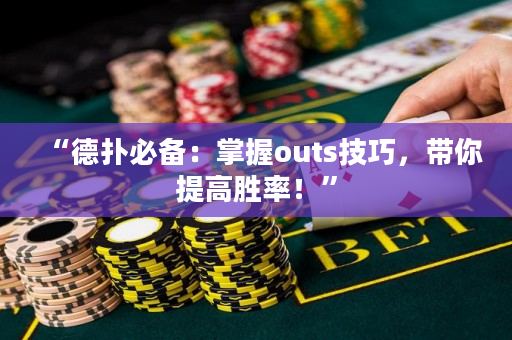“德撲必備：掌握outs技巧，帶你提高勝率！”