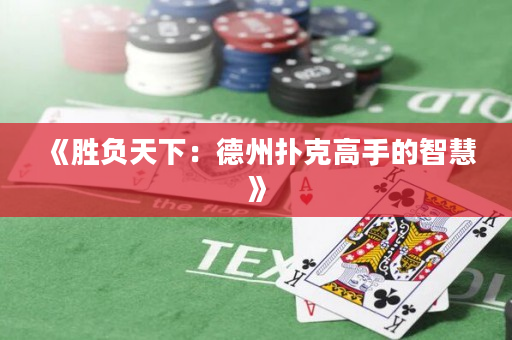 《勝負天下：德州撲克高手的智慧》