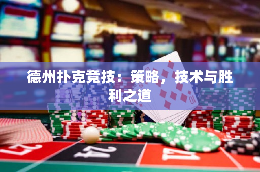 德州撲克競技：策略，技術與勝利之道