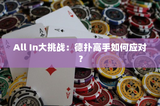 All In大挑戰：德撲高手如何應對？
