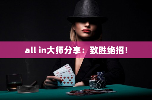 all in大師分享：致勝絕招！