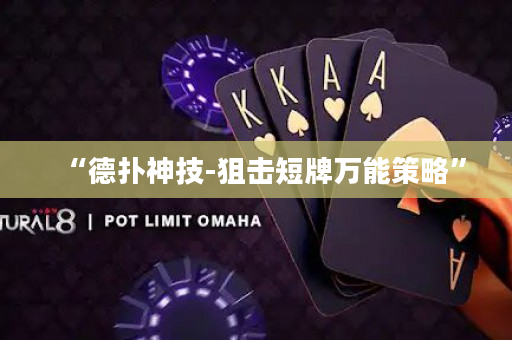 “德撲神技-狙擊短牌萬能策略”