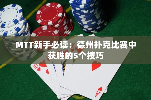 MTT新手必讀：德州撲克比賽中獲勝的5個技巧