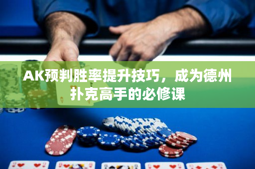 AK預判勝率提升技巧，成為德州撲克高手的必修課