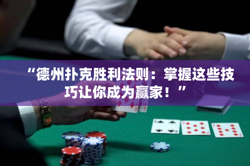 “德州撲克勝利法則：掌握這些技巧讓你成為贏家！”