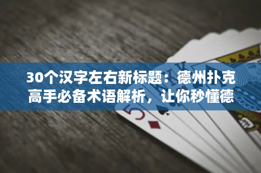 30個漢字左右新標題：德州撲克高手必備術語解析，讓你秒懂德撲術語！
