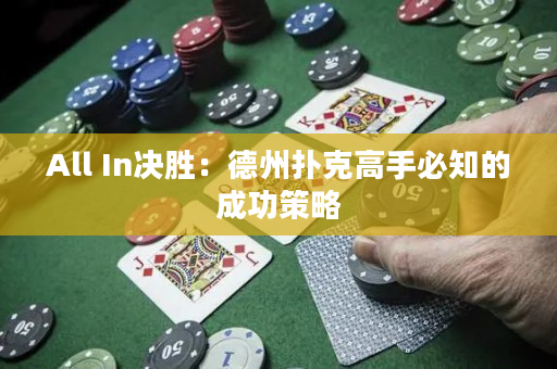 All In決勝：德州撲克高手必知的成功策略