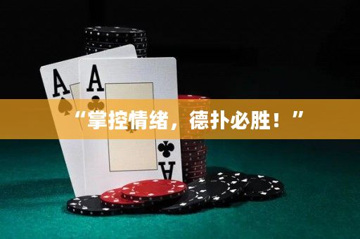“掌控情緒，德撲必勝！”
