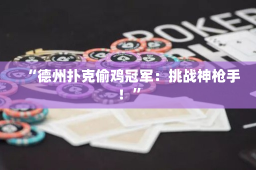“德州撲克偷雞冠軍：挑戰神槍手！”