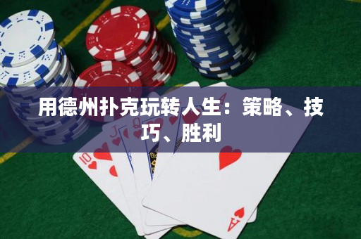 用德州撲克玩轉人生：策略、技巧、勝利