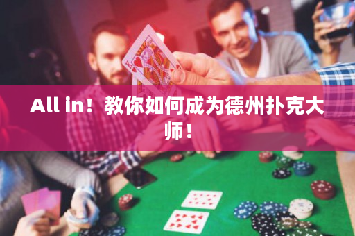 All in！教你如何成為德州撲克大師！