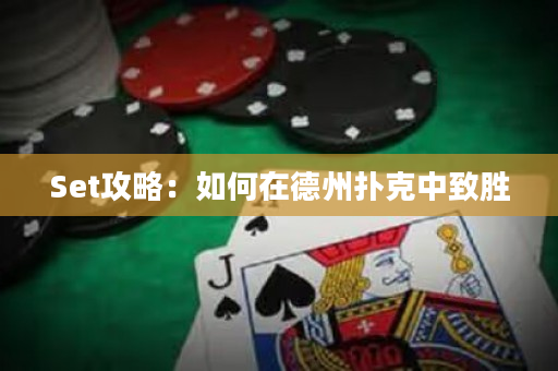 Set攻略：如何在德州撲克中致勝