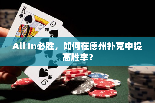 All In必勝，如何在德州撲克中提高勝率？
